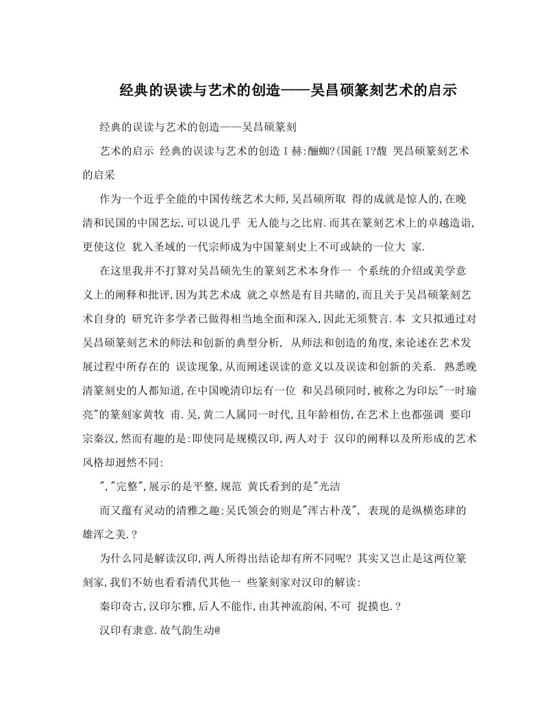 经典的误读与艺术的创造——吴昌硕篆刻艺术的启示