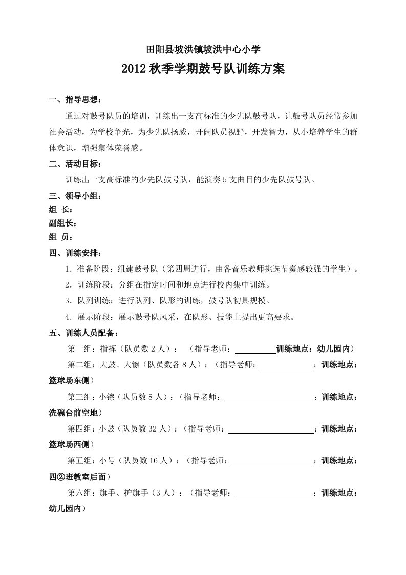 2012秋坡洪小学鼓号队训练方案