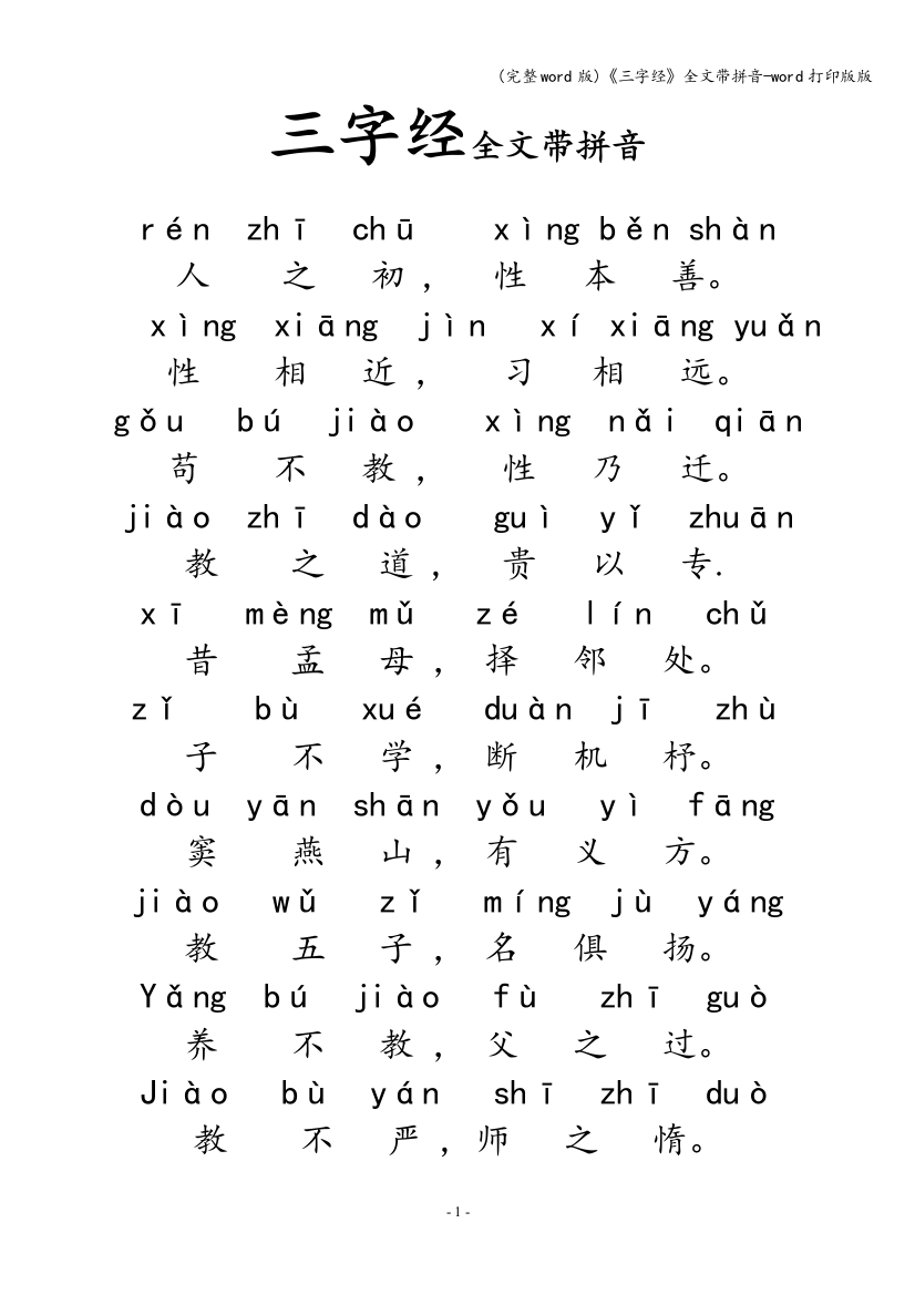 《三字经》全文带拼音-word打印版版