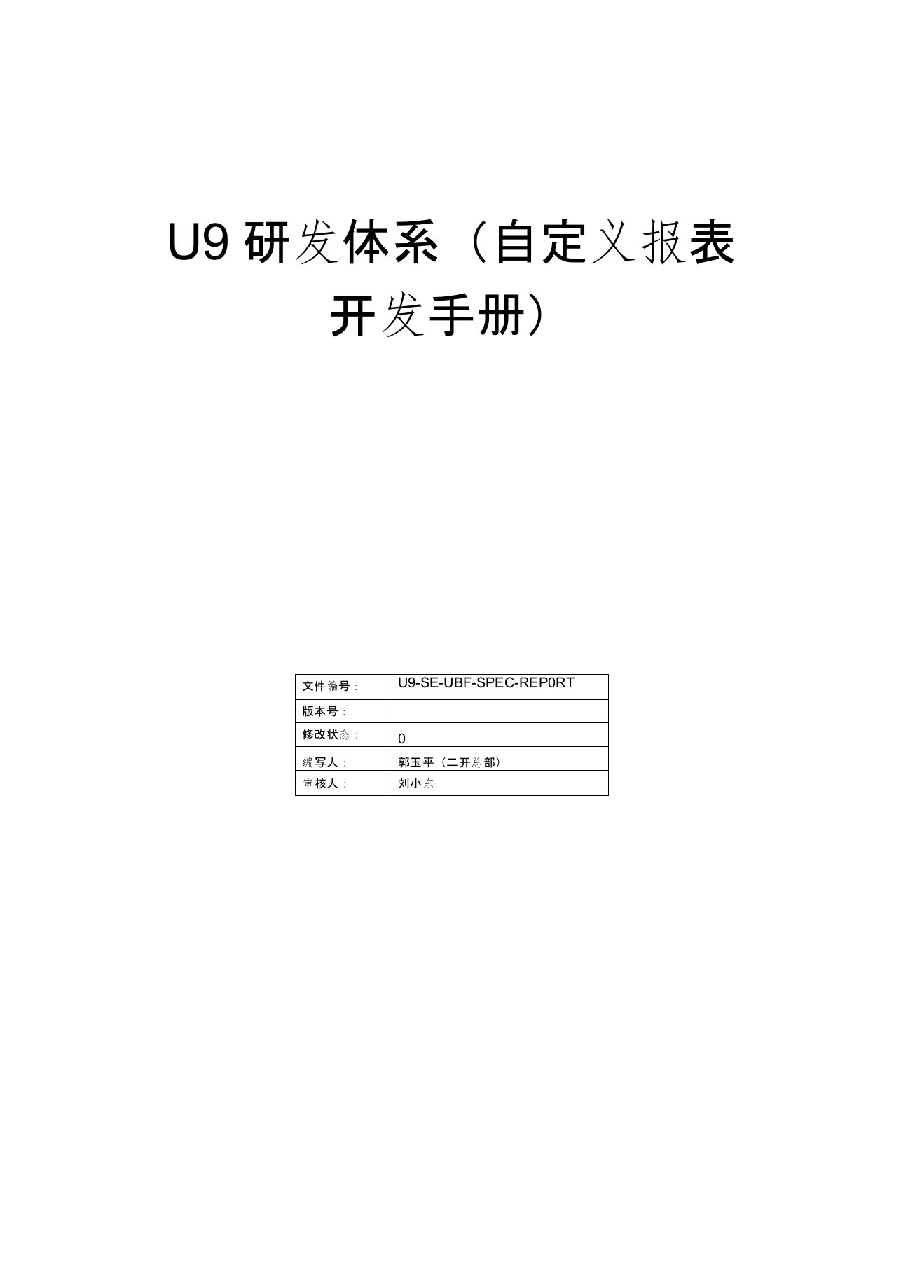 U研发体系自定义报表开发手册