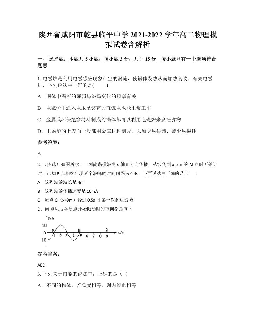 陕西省咸阳市乾县临平中学2021-2022学年高二物理模拟试卷含解析