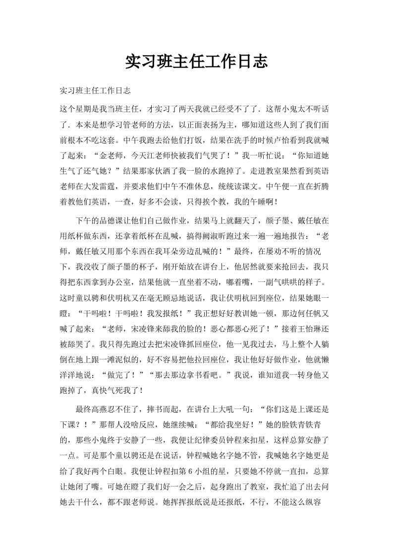 实习班主任工作日志