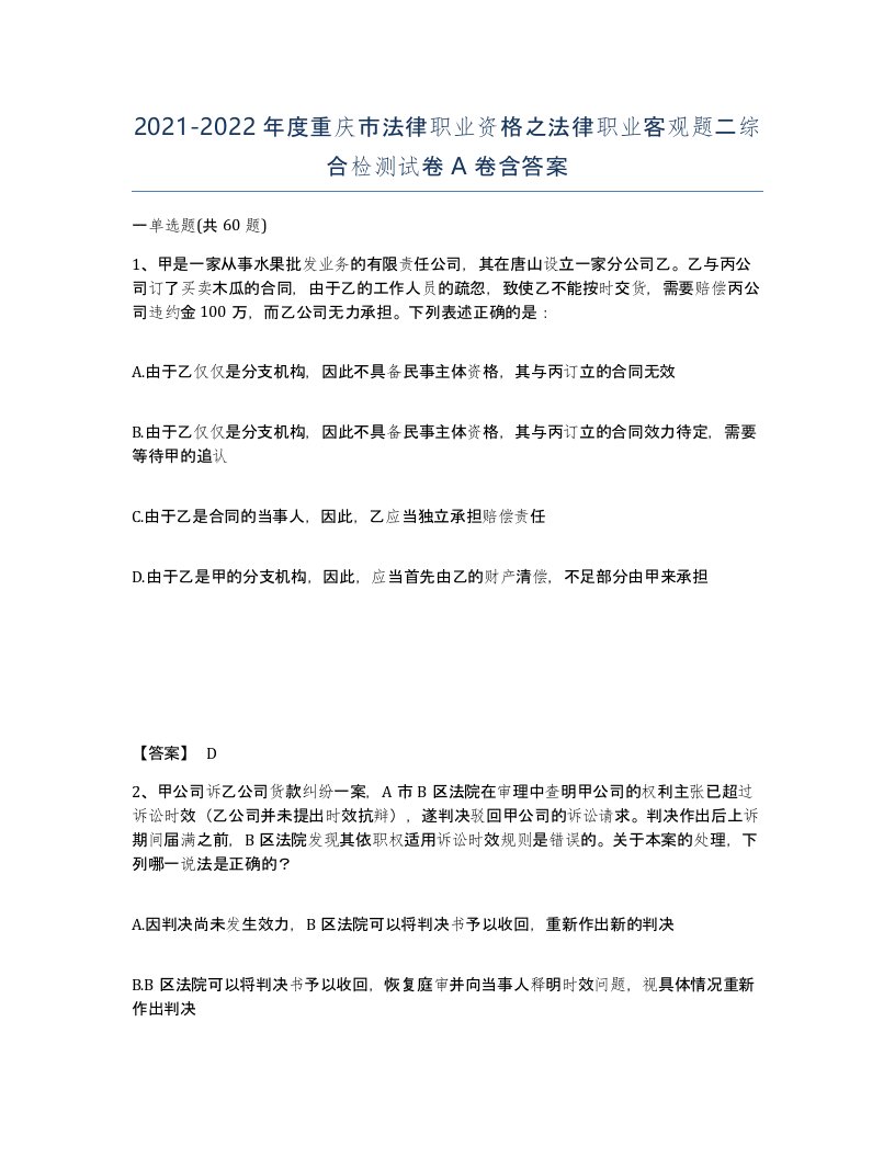 2021-2022年度重庆市法律职业资格之法律职业客观题二综合检测试卷A卷含答案