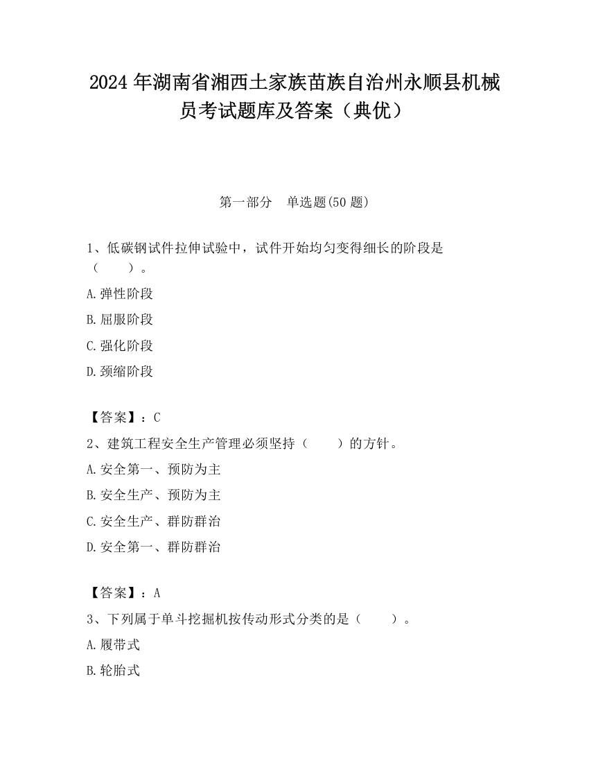 2024年湖南省湘西土家族苗族自治州永顺县机械员考试题库及答案（典优）