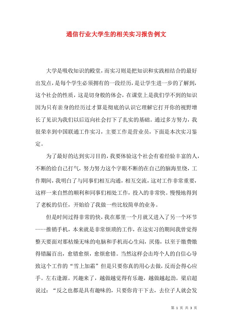 通信行业大学生的相关实习报告例文