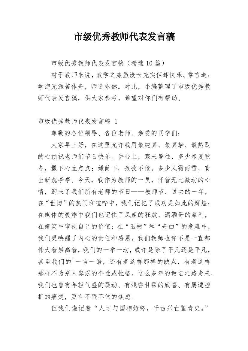 市级优秀教师代表发言稿_1