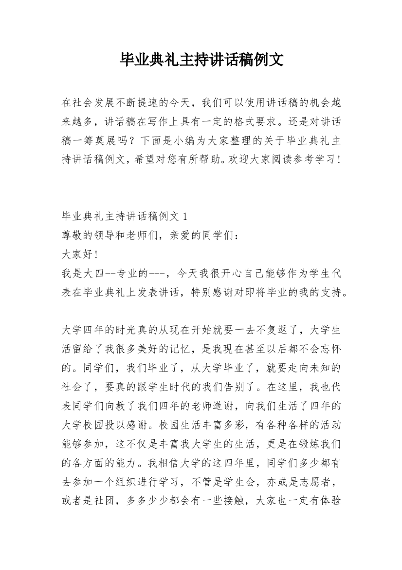 毕业典礼主持讲话稿例文