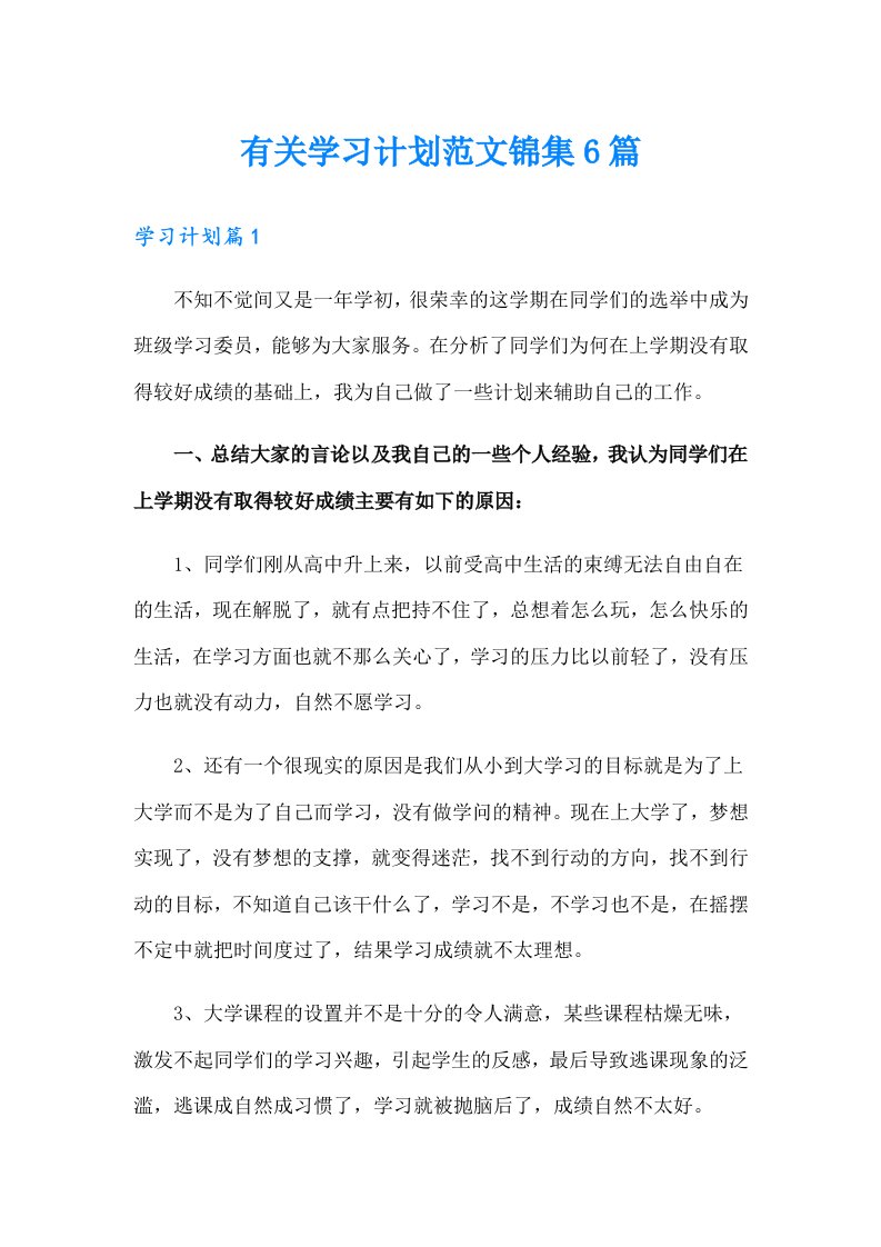 有关学习计划范文锦集6篇