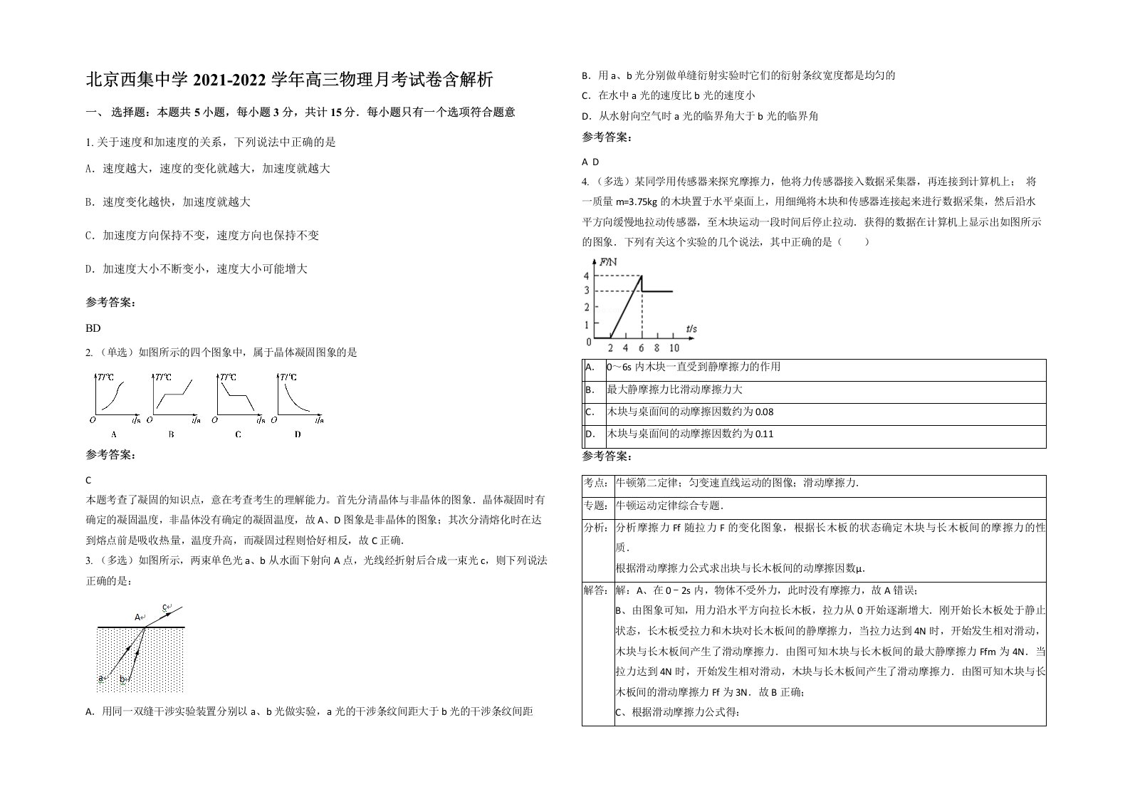 北京西集中学2021-2022学年高三物理月考试卷含解析