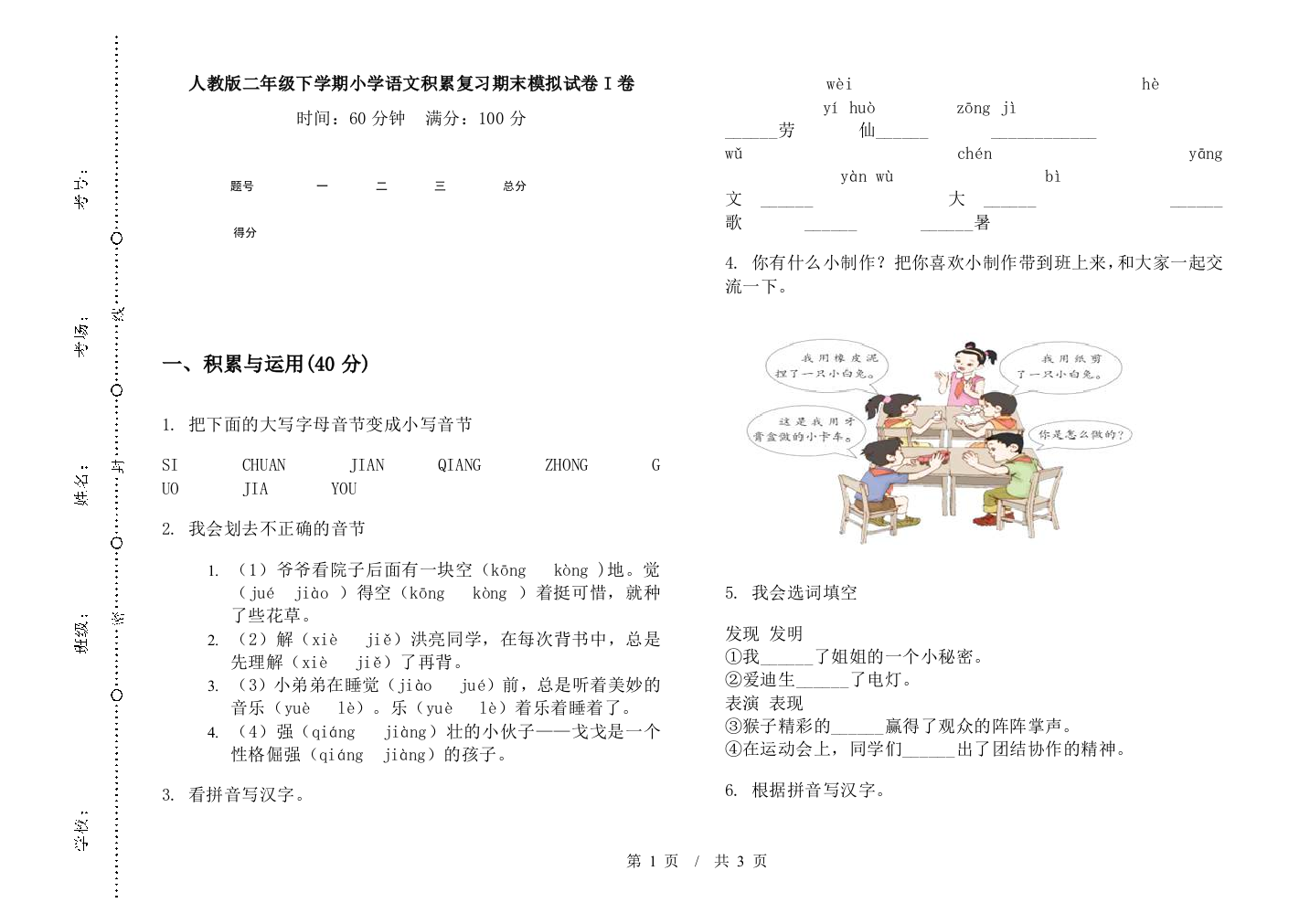 人教版二年级下学期小学语文积累复习期末模拟试卷I卷