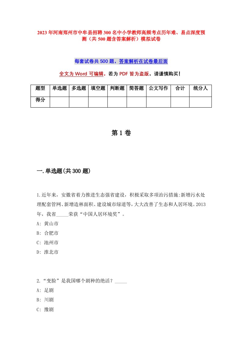 2023年河南郑州市中牟县招聘300名中小学教师高频考点历年难易点深度预测共500题含答案解析模拟试卷