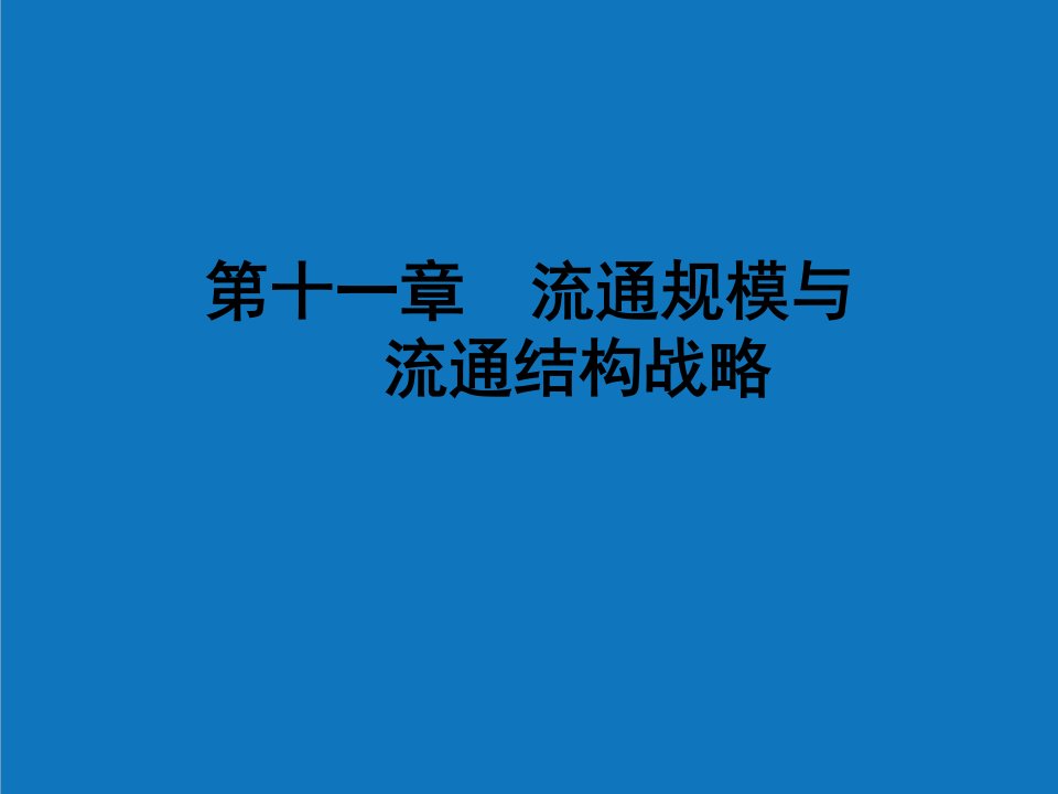 战略管理-第十一章流通规模与流通结构战略流通经济学哈商大,