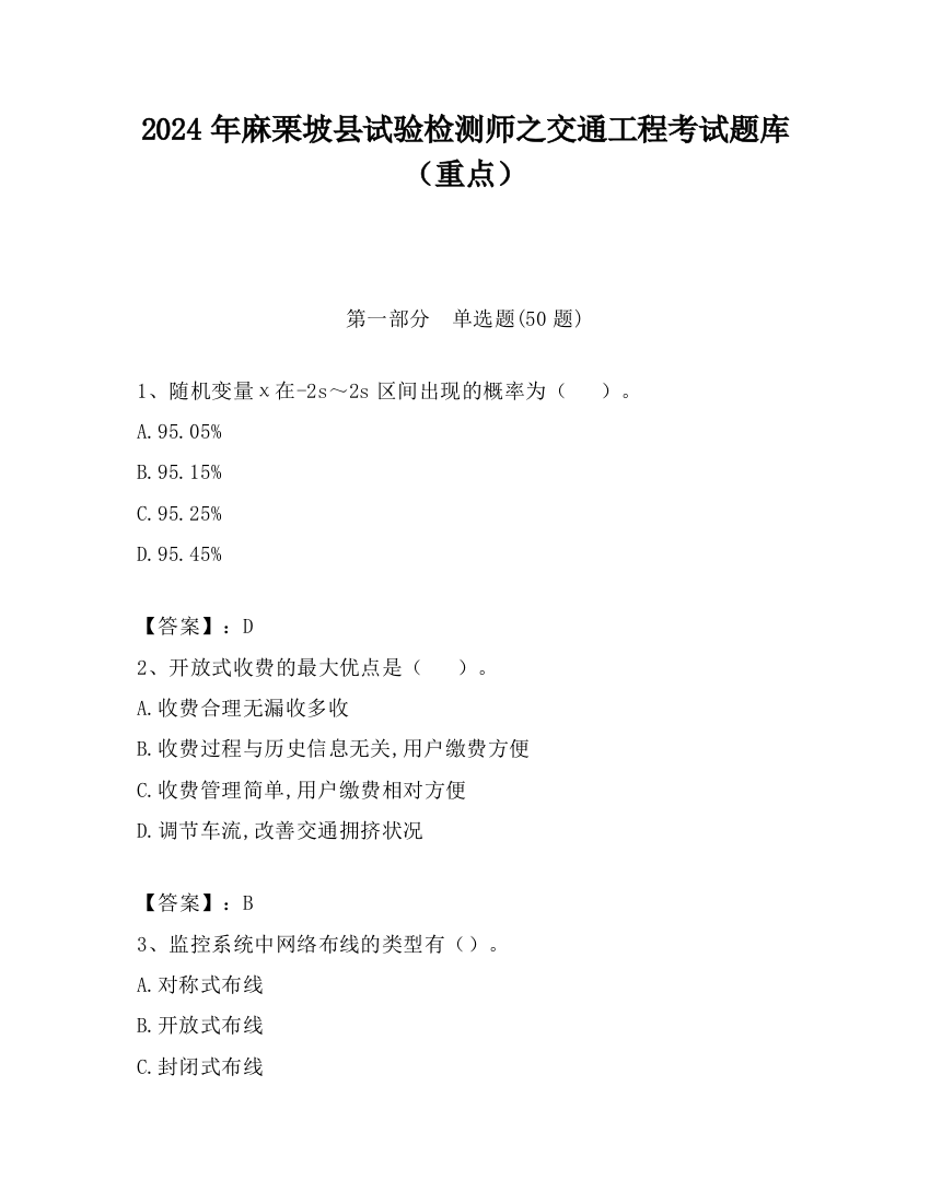 2024年麻栗坡县试验检测师之交通工程考试题库（重点）