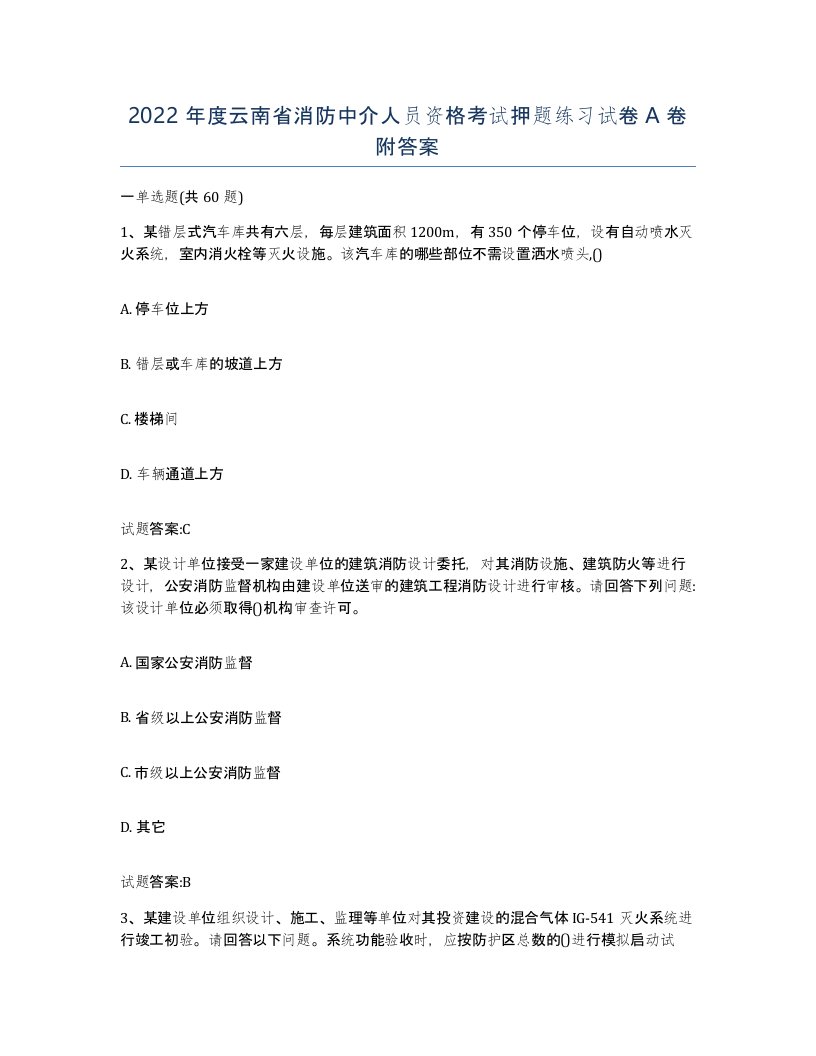 2022年度云南省消防中介人员资格考试押题练习试卷A卷附答案