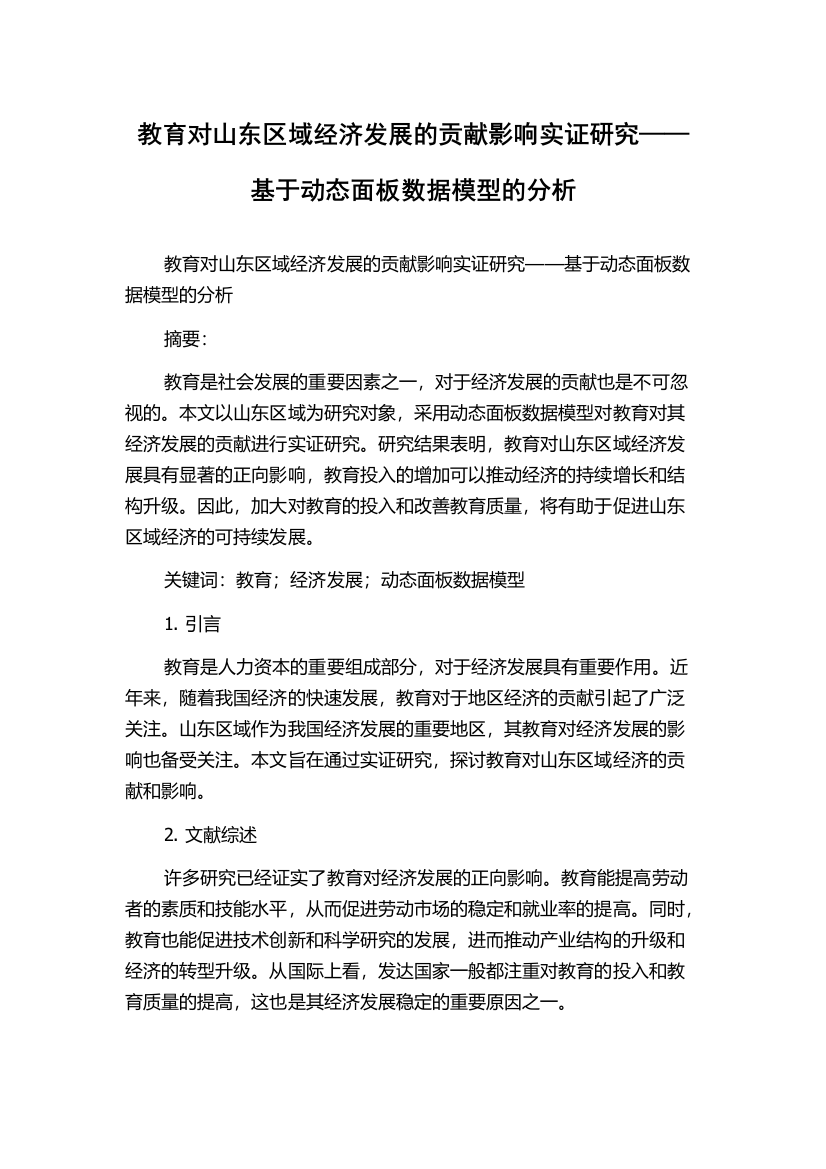 教育对山东区域经济发展的贡献影响实证研究——基于动态面板数据模型的分析