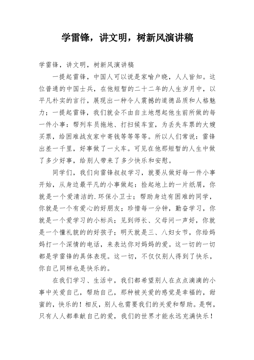 学雷锋，讲文明，树新风演讲稿