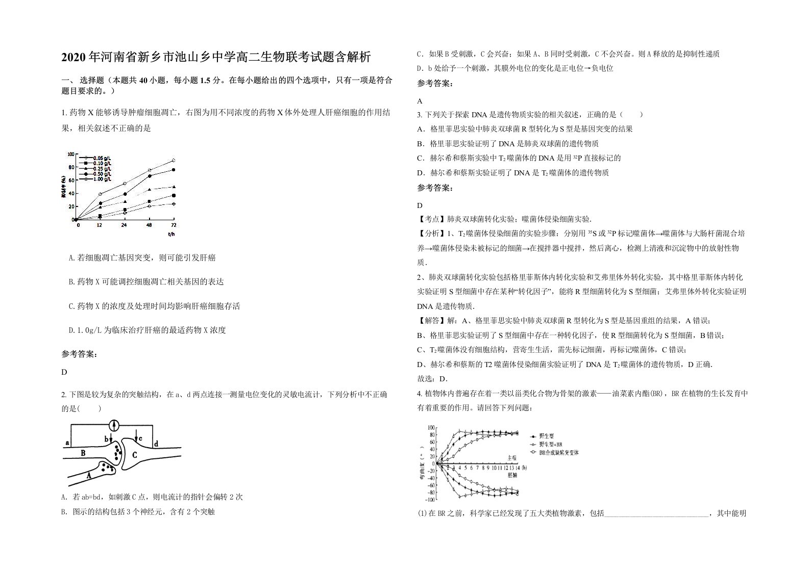 2020年河南省新乡市池山乡中学高二生物联考试题含解析