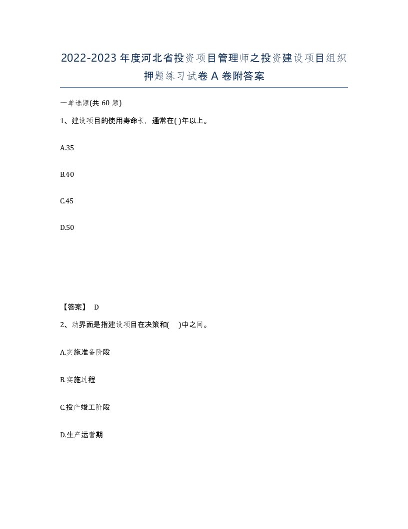 2022-2023年度河北省投资项目管理师之投资建设项目组织押题练习试卷A卷附答案