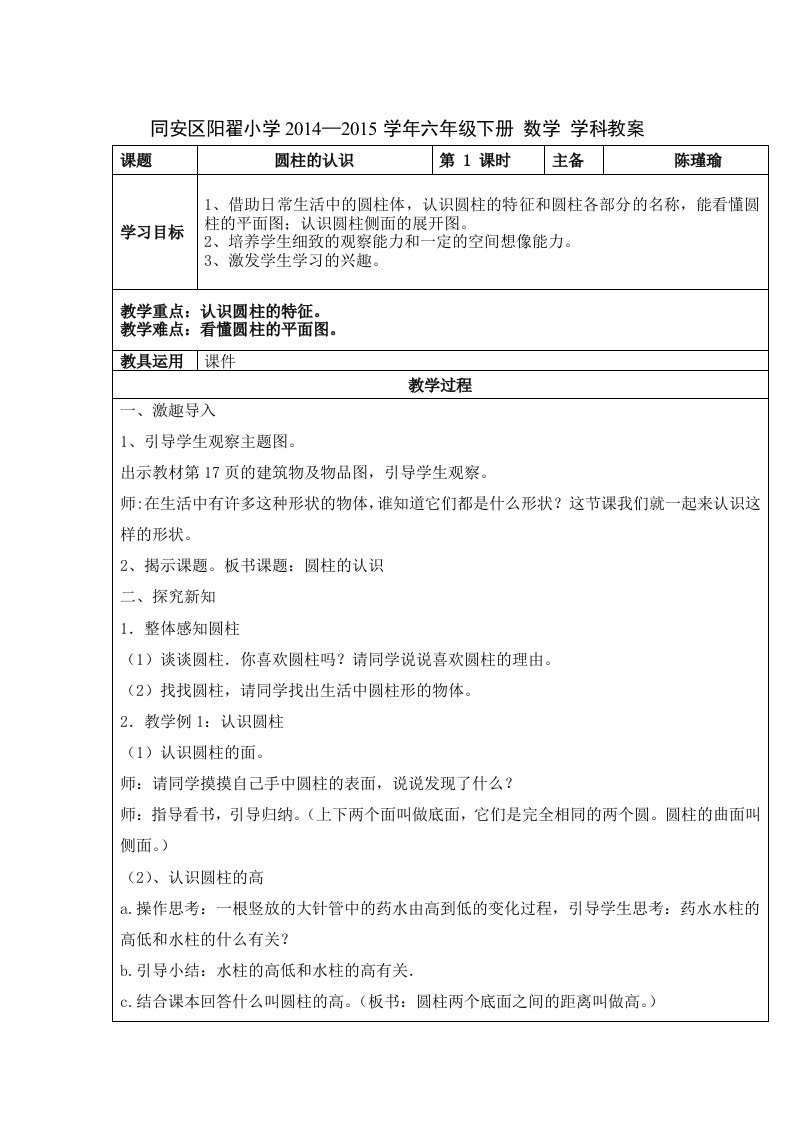 小学人教版数学第十二册第三单元圆柱与圆锥教案