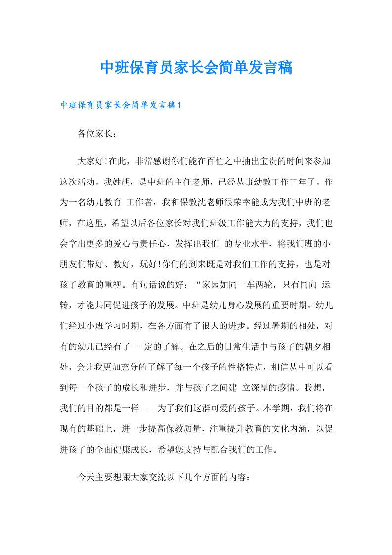 中班保育员家长会简单发言稿