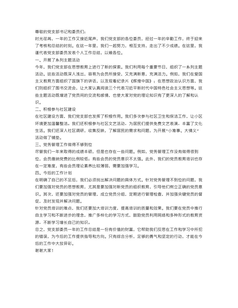 党支部委员个人工作总结范文