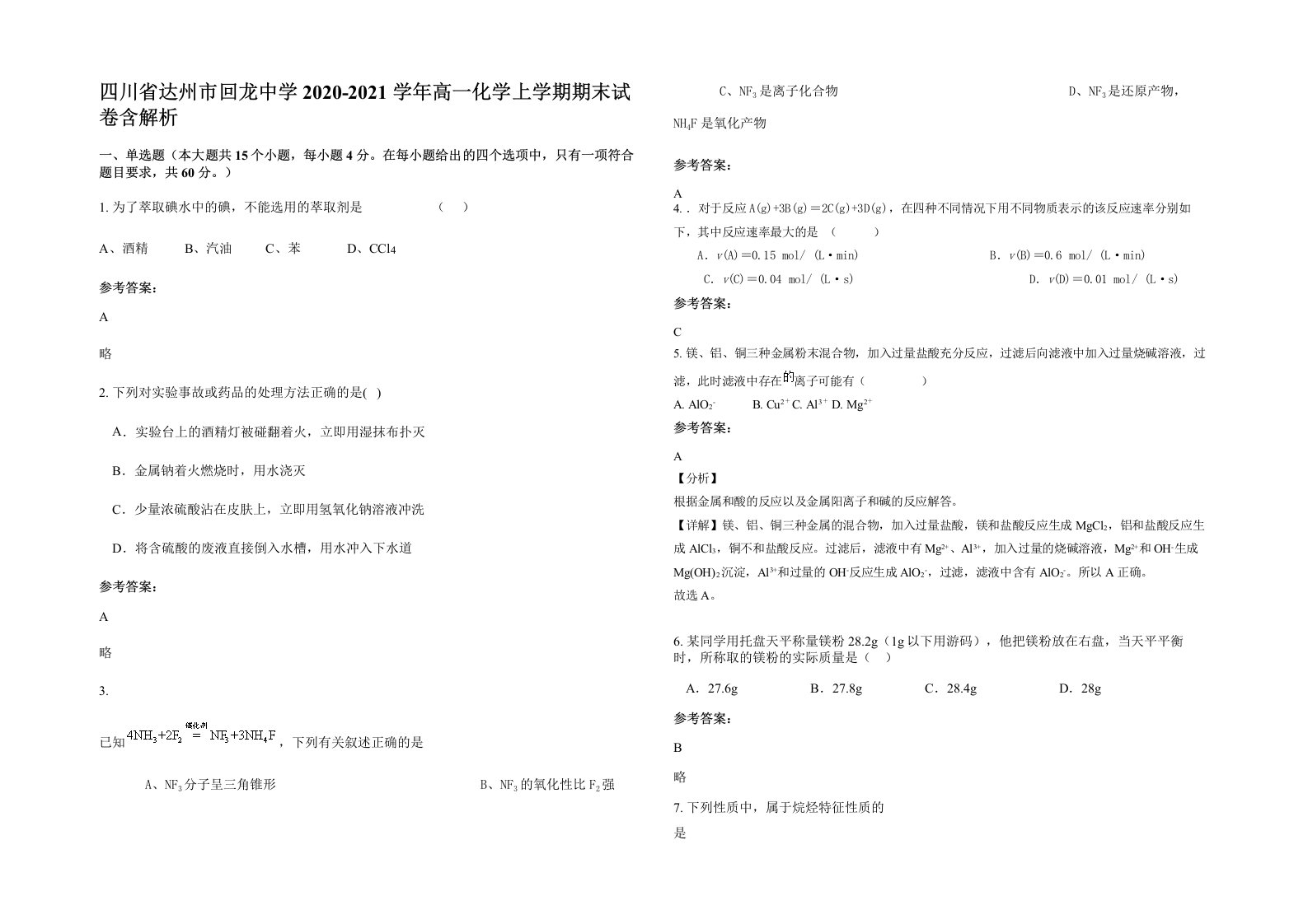 四川省达州市回龙中学2020-2021学年高一化学上学期期末试卷含解析