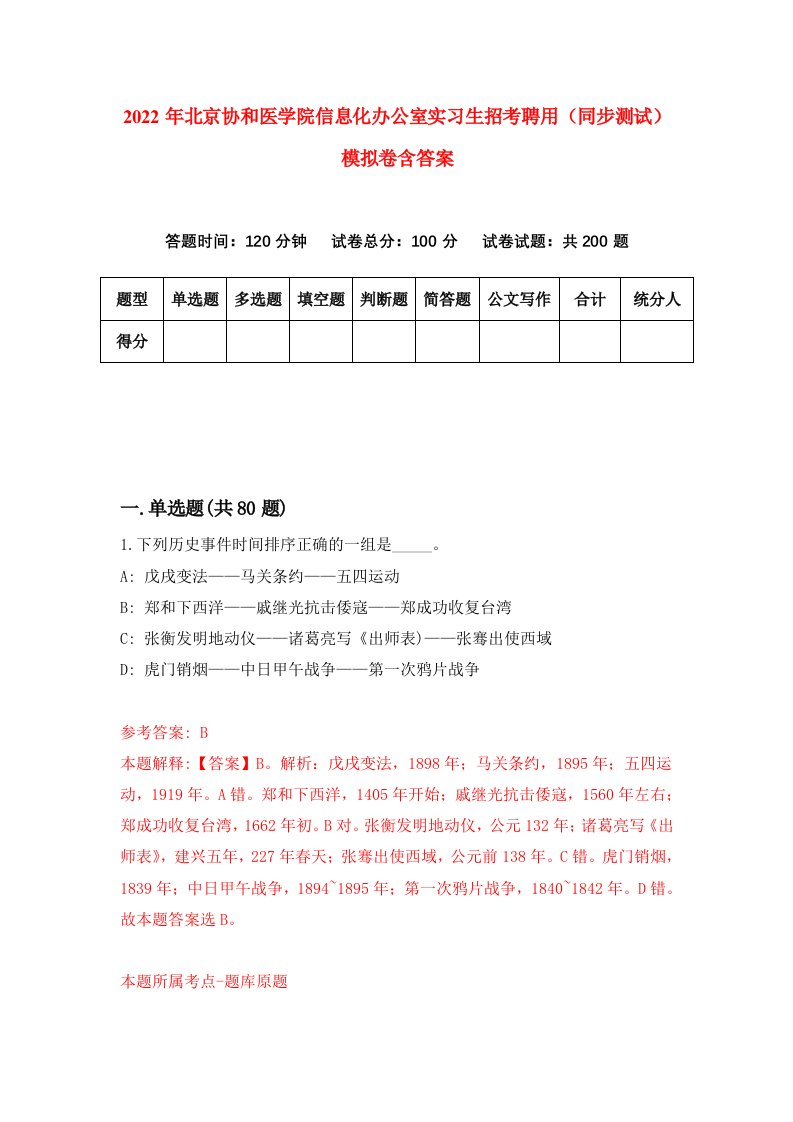 2022年北京协和医学院信息化办公室实习生招考聘用同步测试模拟卷含答案5