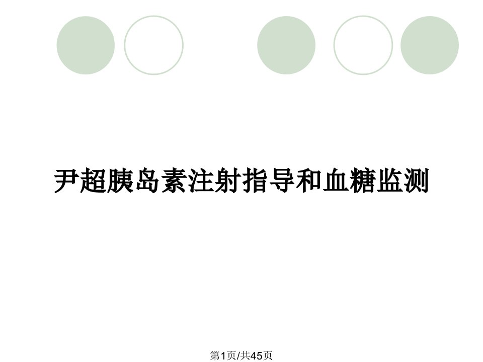 尹超胰岛素注射指导和血糖监测