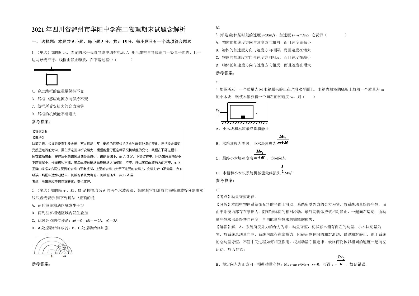 2021年四川省泸州市华阳中学高二物理期末试题含解析