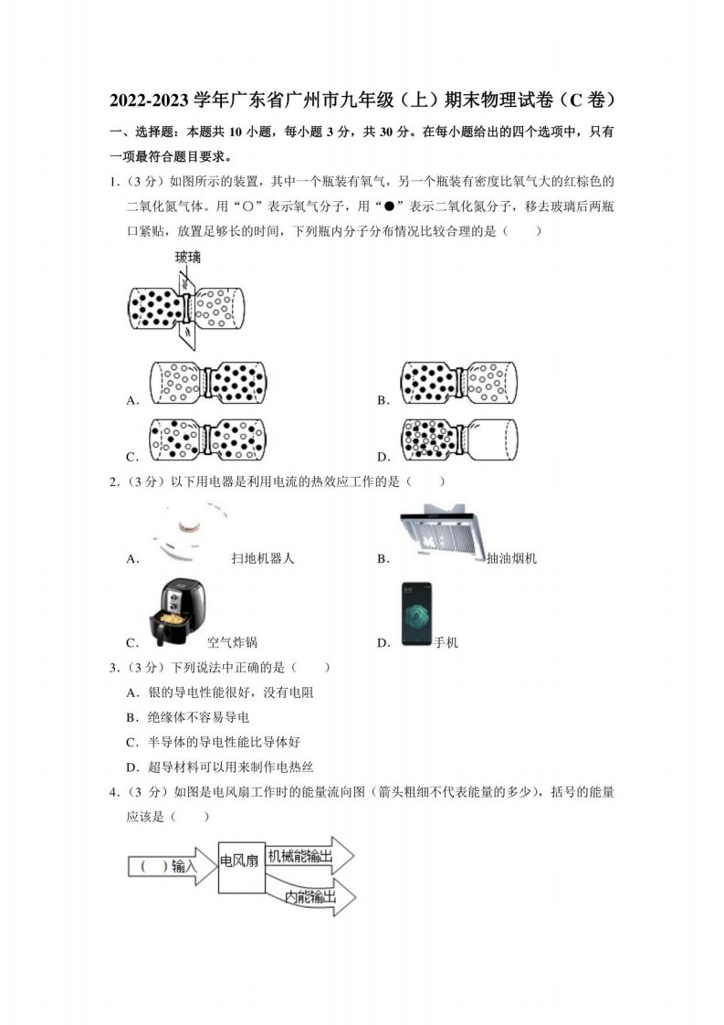 广东省广州市2022-2023学年九年级上学期期末物理试卷