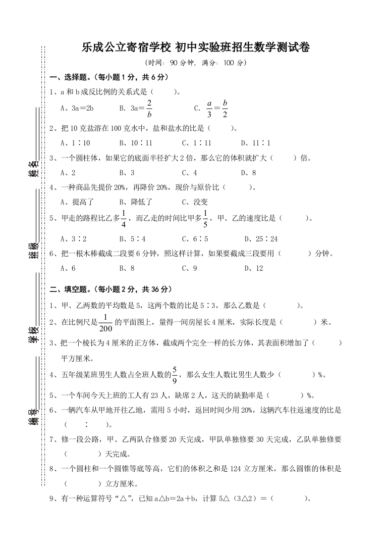 乐成公立寄宿学校08年小升初招生试卷B卷