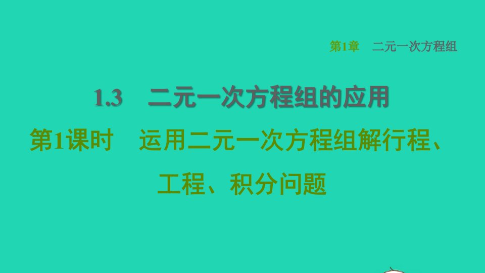 2022春七年级数学下册第1章二元一次方程组1.3二元一次方程组的应用第1课时运用二元一次方程组解行程工程积分问题习题课件新版湘教版