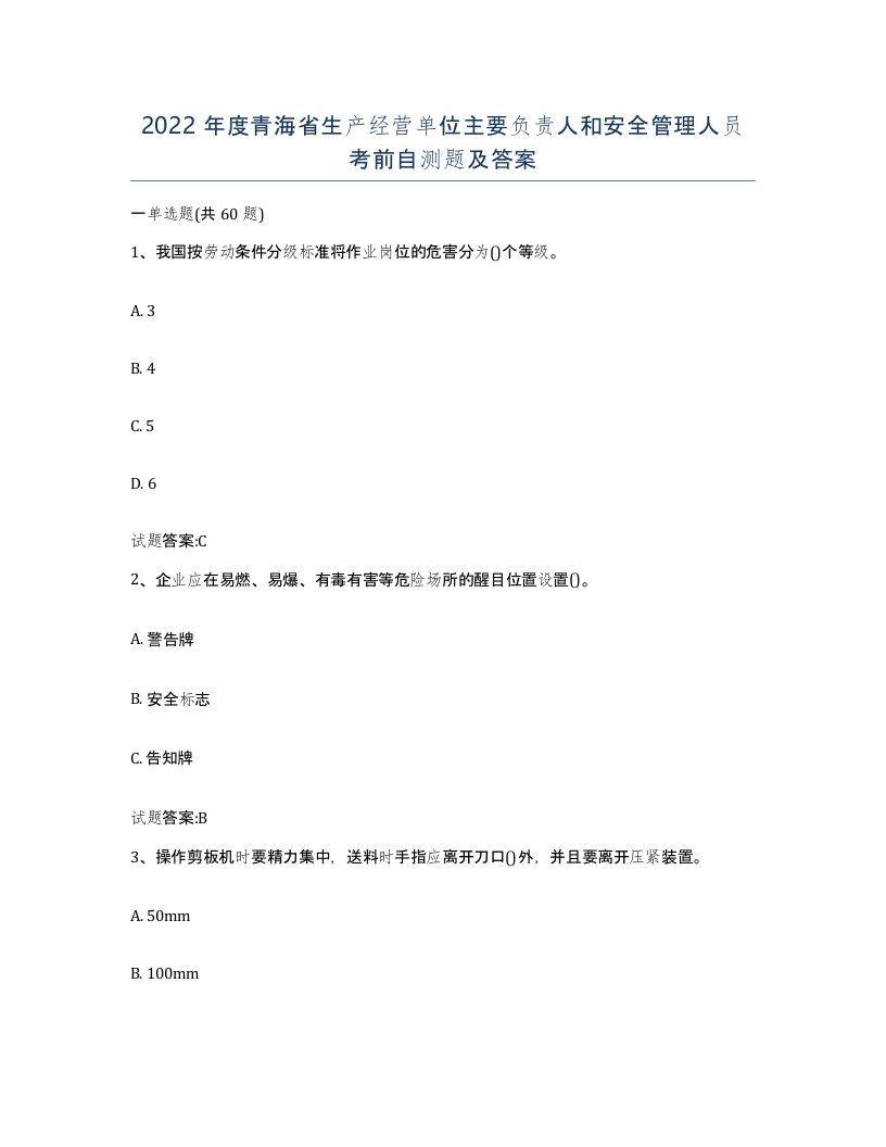 2022年度青海省生产经营单位主要负责人和安全管理人员考前自测题及答案