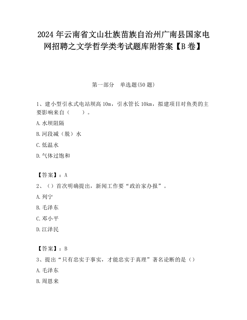 2024年云南省文山壮族苗族自治州广南县国家电网招聘之文学哲学类考试题库附答案【B卷】