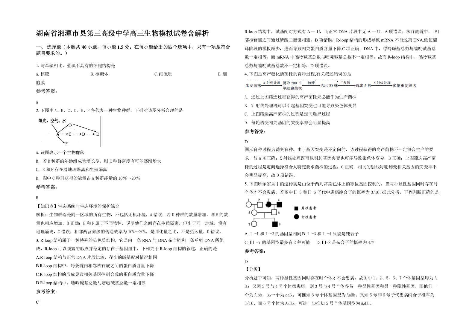 湖南省湘潭市县第三高级中学高三生物模拟试卷含解析