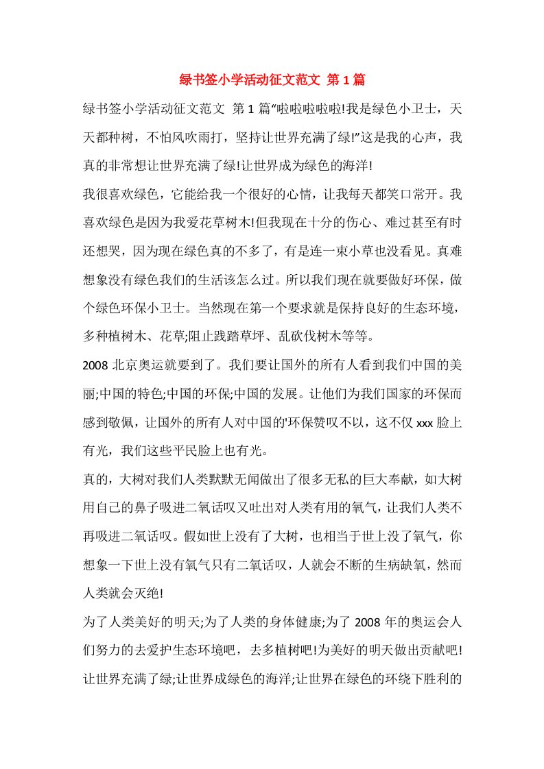 绿书签小学活动征文范文