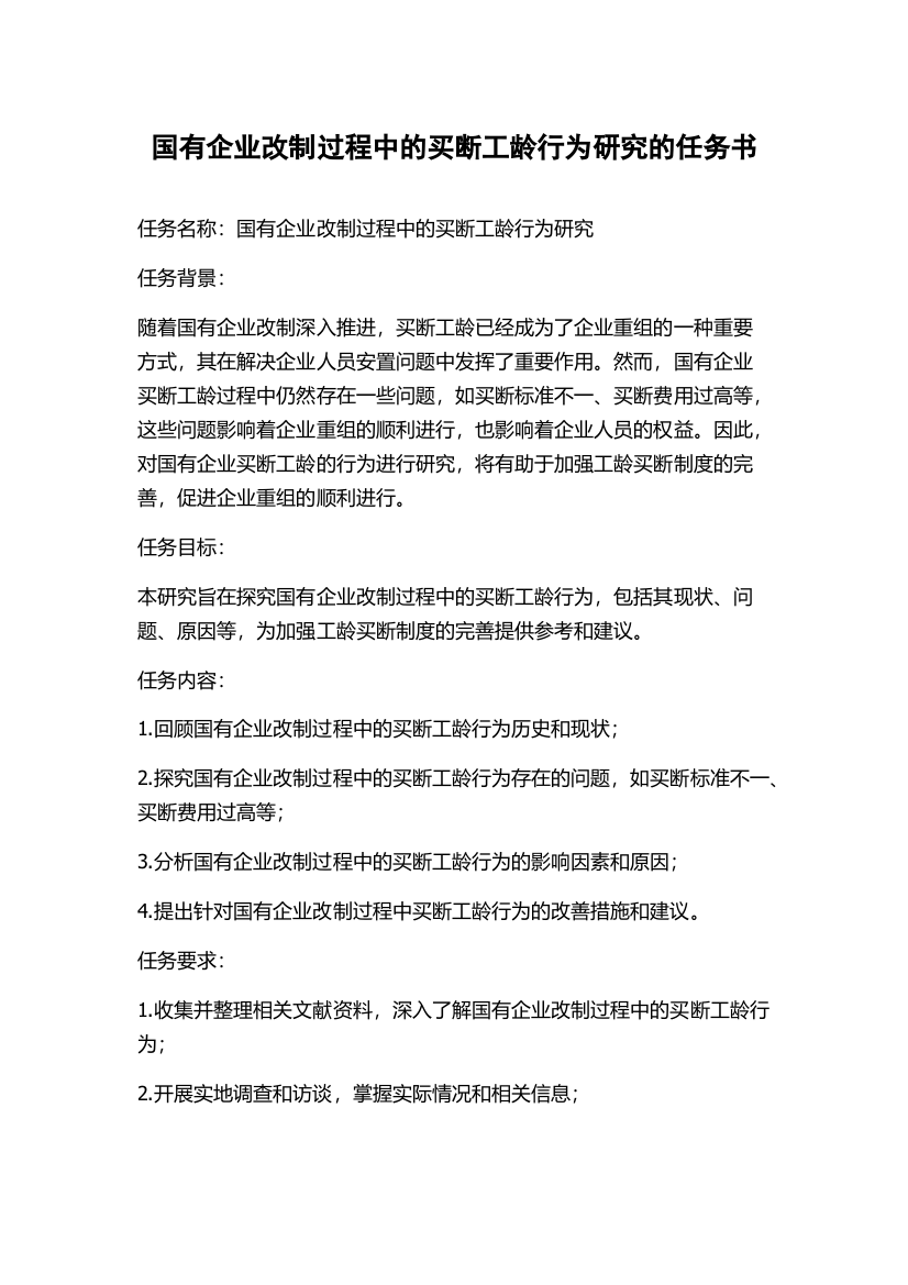 国有企业改制过程中的买断工龄行为研究的任务书