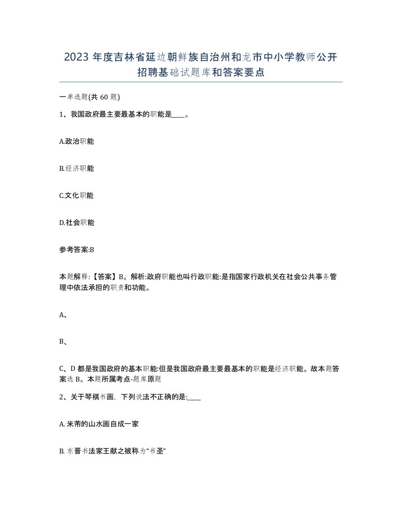 2023年度吉林省延边朝鲜族自治州和龙市中小学教师公开招聘基础试题库和答案要点