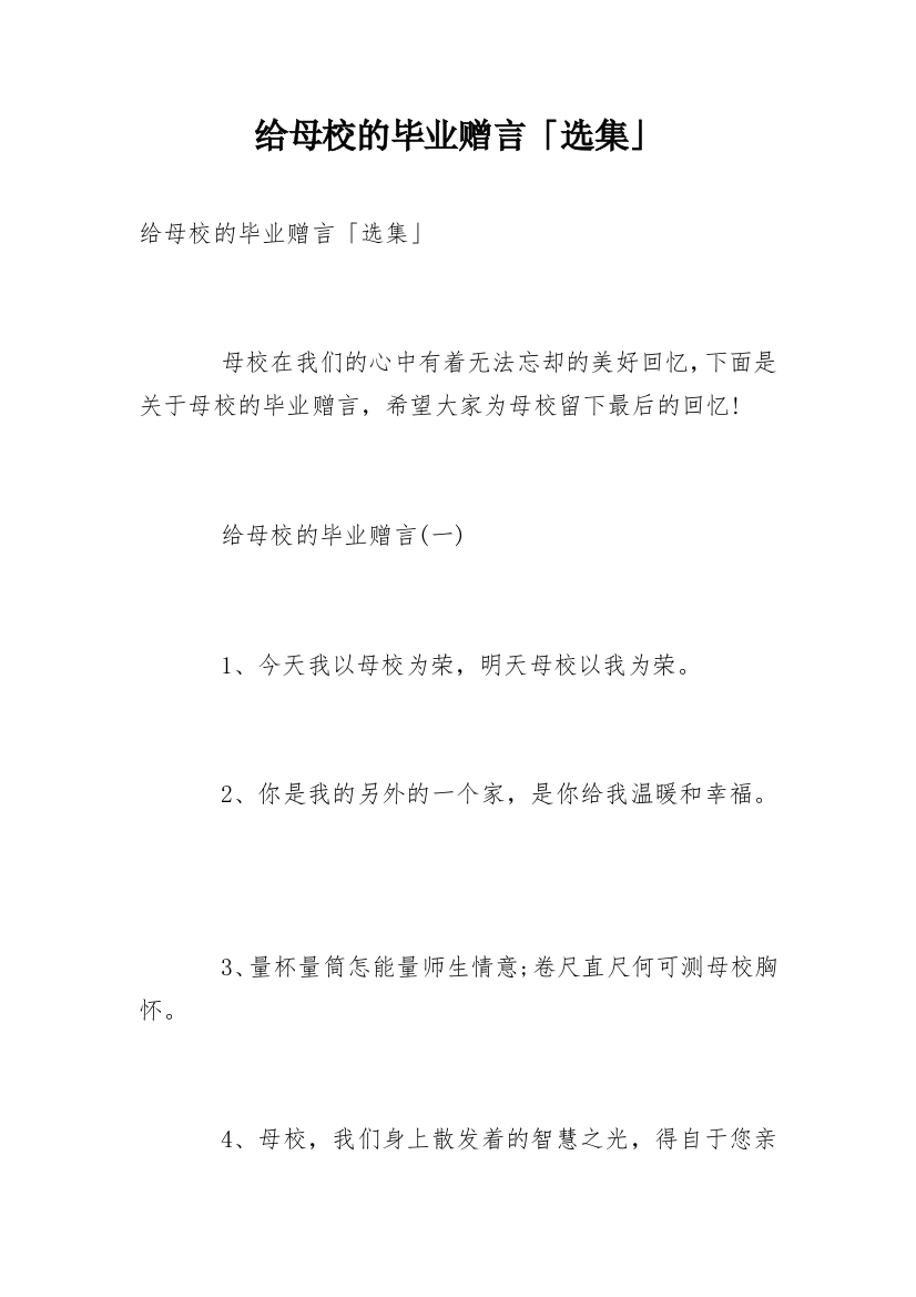 给母校的毕业赠言「选集」