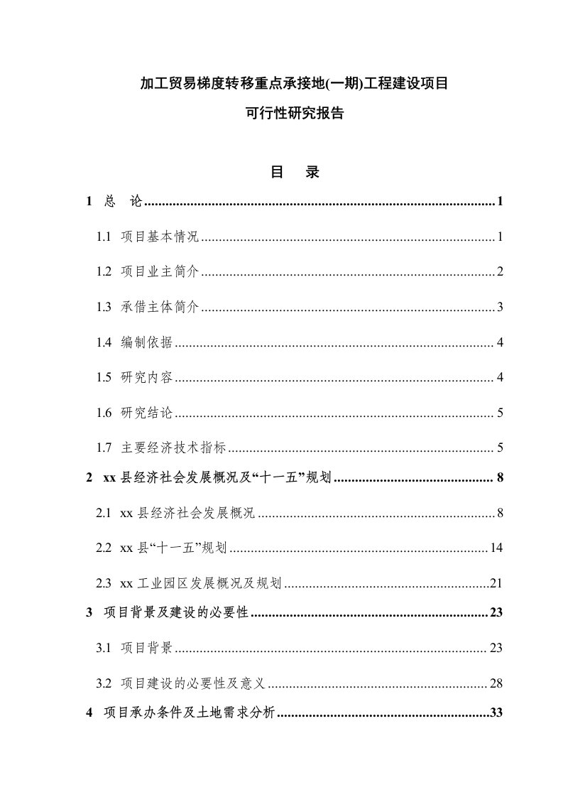 加工贸易梯度转移重点承接地(一期）工程建设项目可行性研究报告