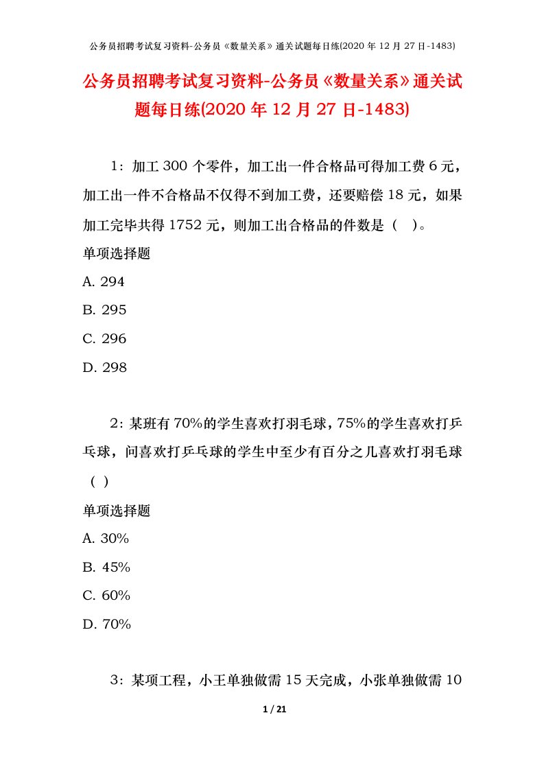 公务员招聘考试复习资料-公务员数量关系通关试题每日练2020年12月27日-1483