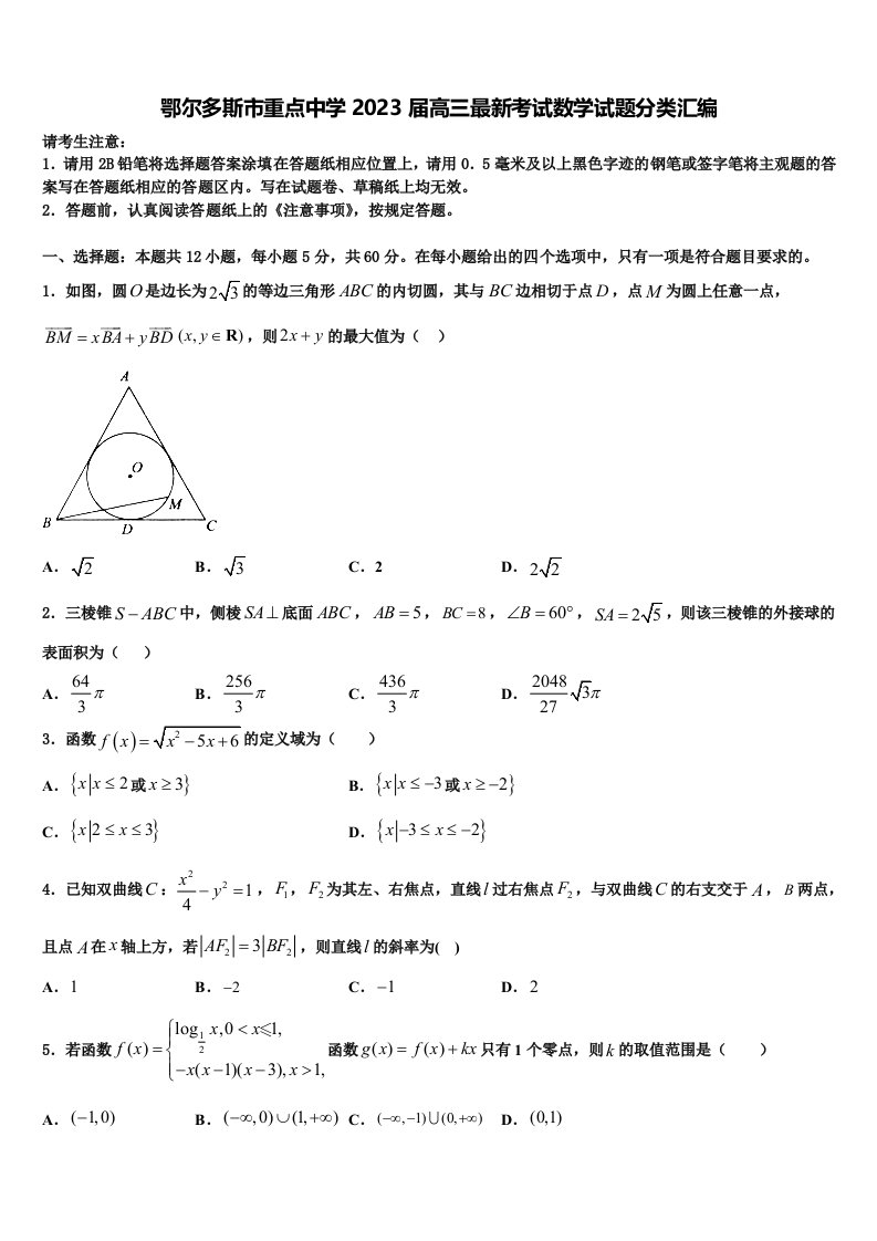 鄂尔多斯市重点中学2023届高三最新考试数学试题分类汇编