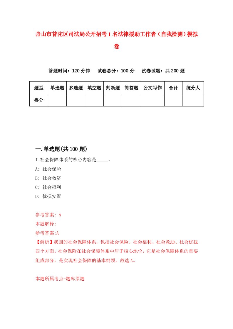 舟山市普陀区司法局公开招考1名法律援助工作者自我检测模拟卷第6次