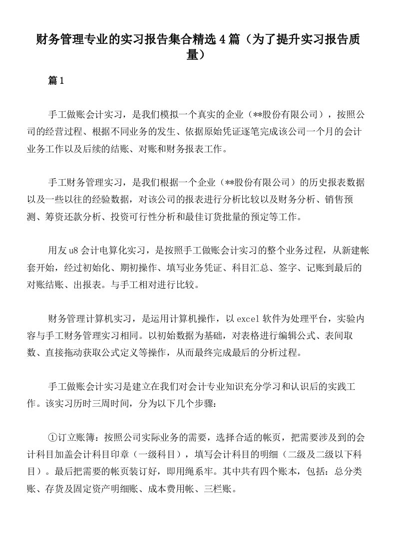 财务管理专业的实习报告集合精选4篇（为了提升实习报告质量）