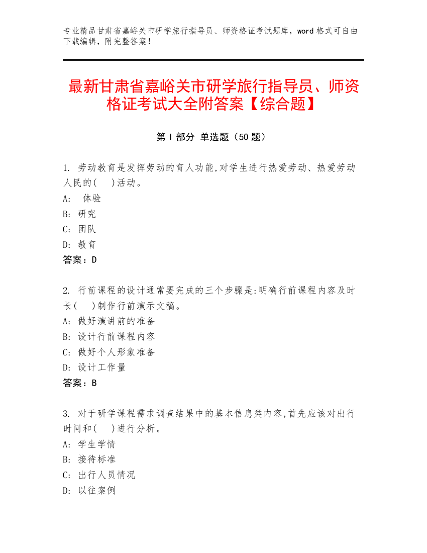 最新甘肃省嘉峪关市研学旅行指导员、师资格证考试大全附答案【综合题】