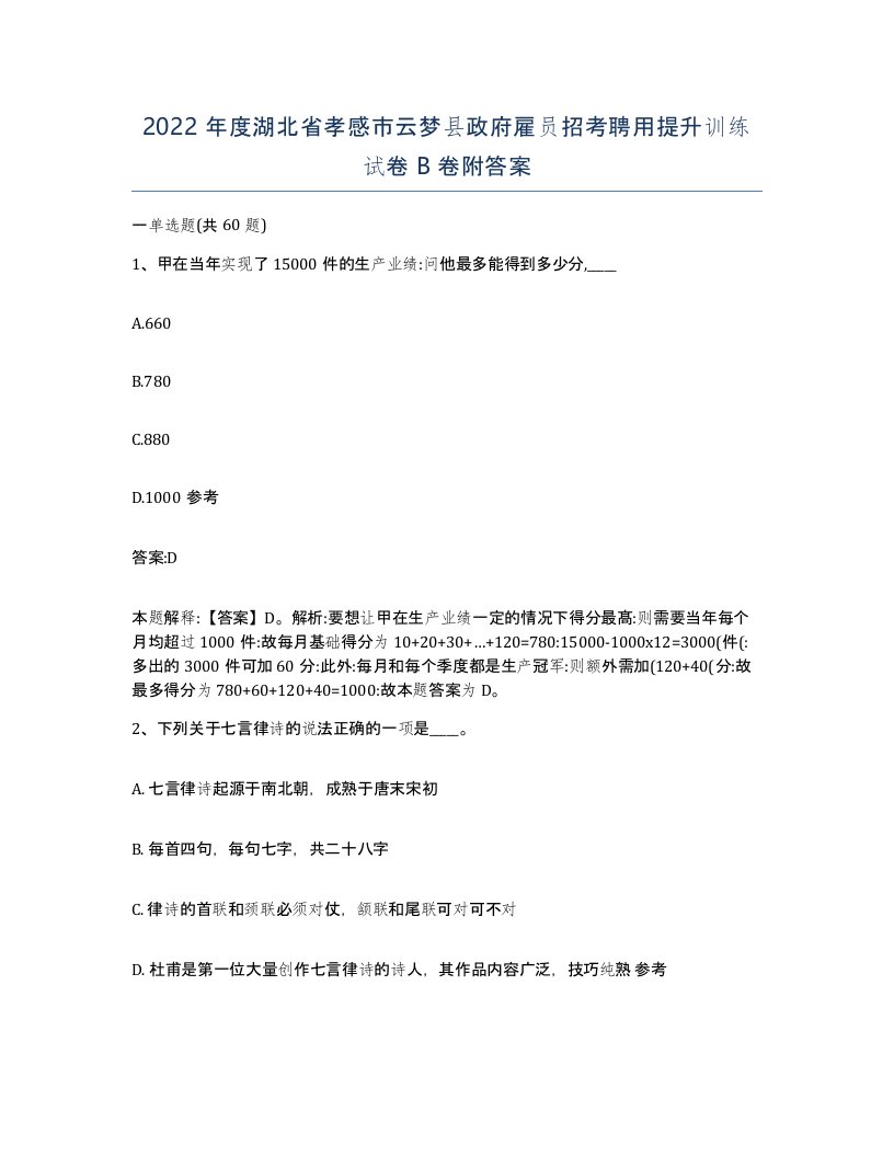 2022年度湖北省孝感市云梦县政府雇员招考聘用提升训练试卷B卷附答案