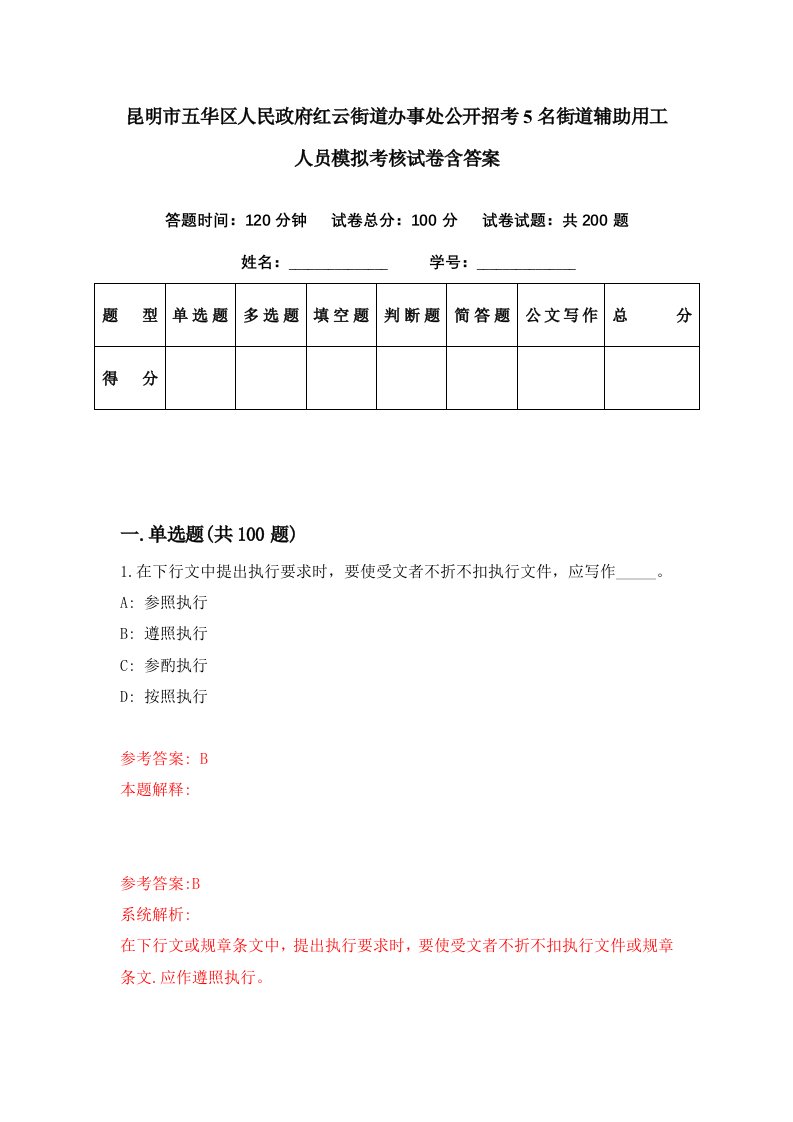 昆明市五华区人民政府红云街道办事处公开招考5名街道辅助用工人员模拟考核试卷含答案5