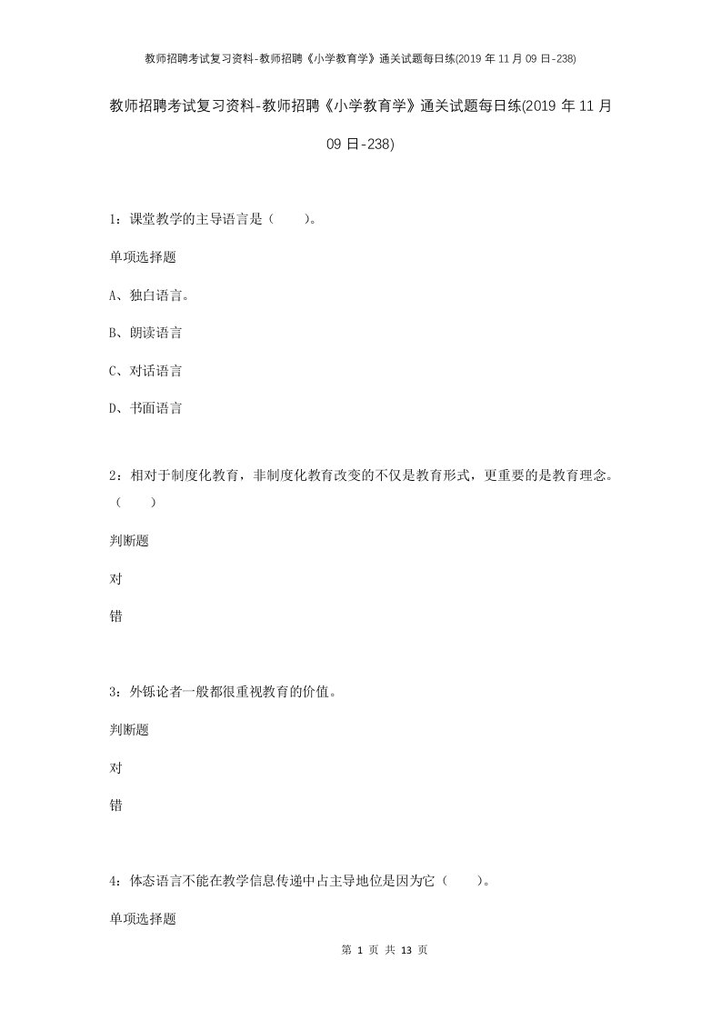 教师招聘考试复习资料-教师招聘小学教育学通关试题每日练2019年11月09日-238