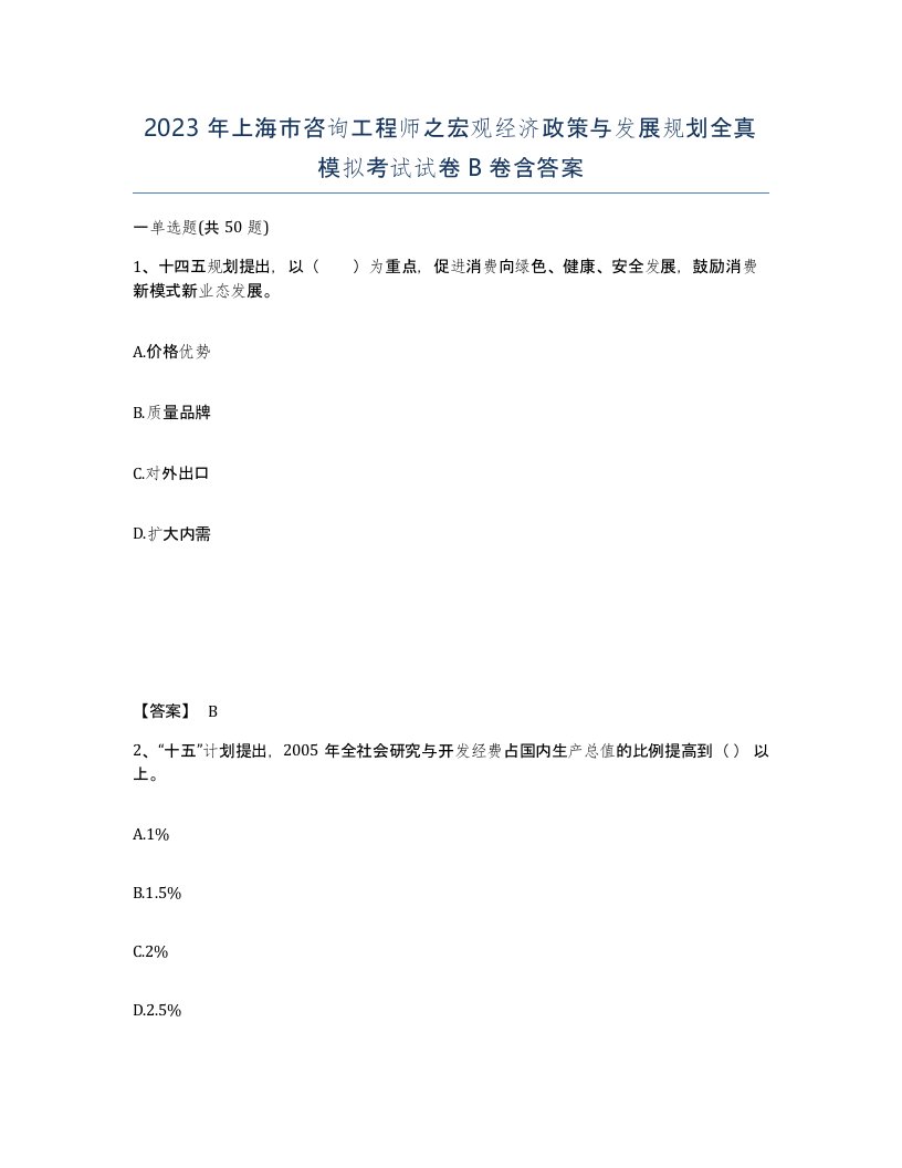 2023年上海市咨询工程师之宏观经济政策与发展规划全真模拟考试试卷B卷含答案