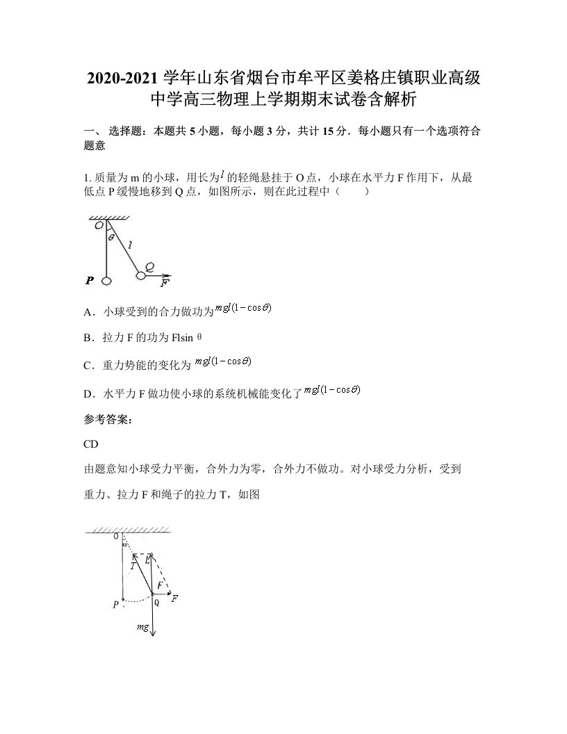 2020-2021学年山东省烟台市牟平区姜格庄镇职业高级中学高三物理上学期期末试卷含解析